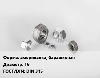 Гайка американка, барашковая D=16 DIN 315
